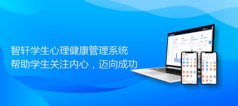 学生心理健康管理系统